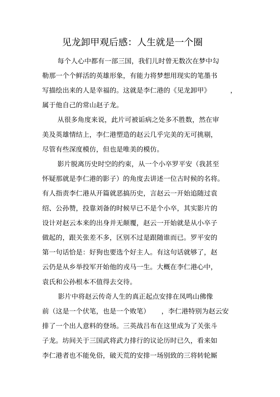 见龙卸甲观后感：人生就是一个圈_第1页