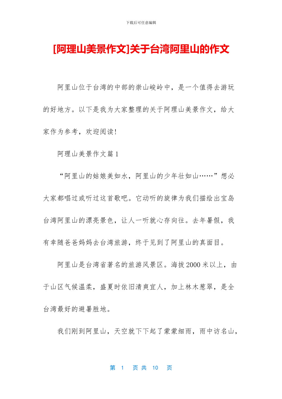 关于台湾阿里山的作文_第1页