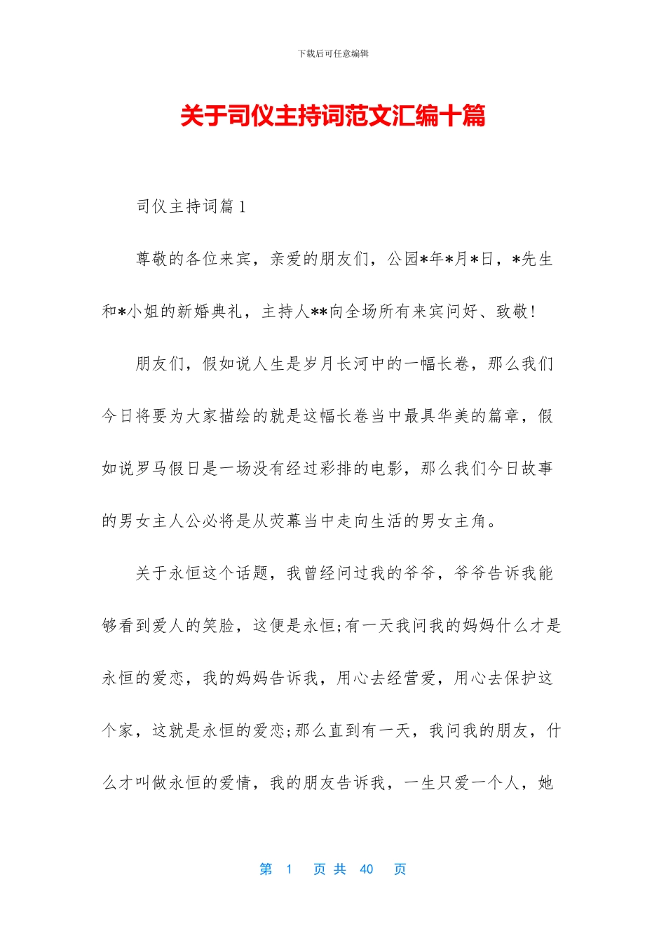 关于司仪主持词范文汇编十篇_第1页