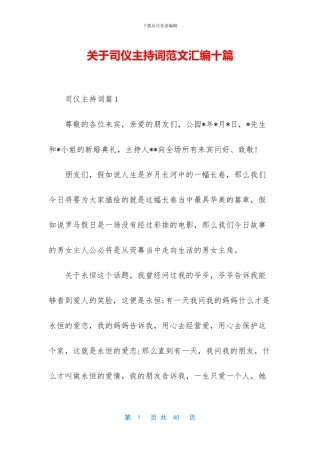 关于司仪主持词范文汇编十篇