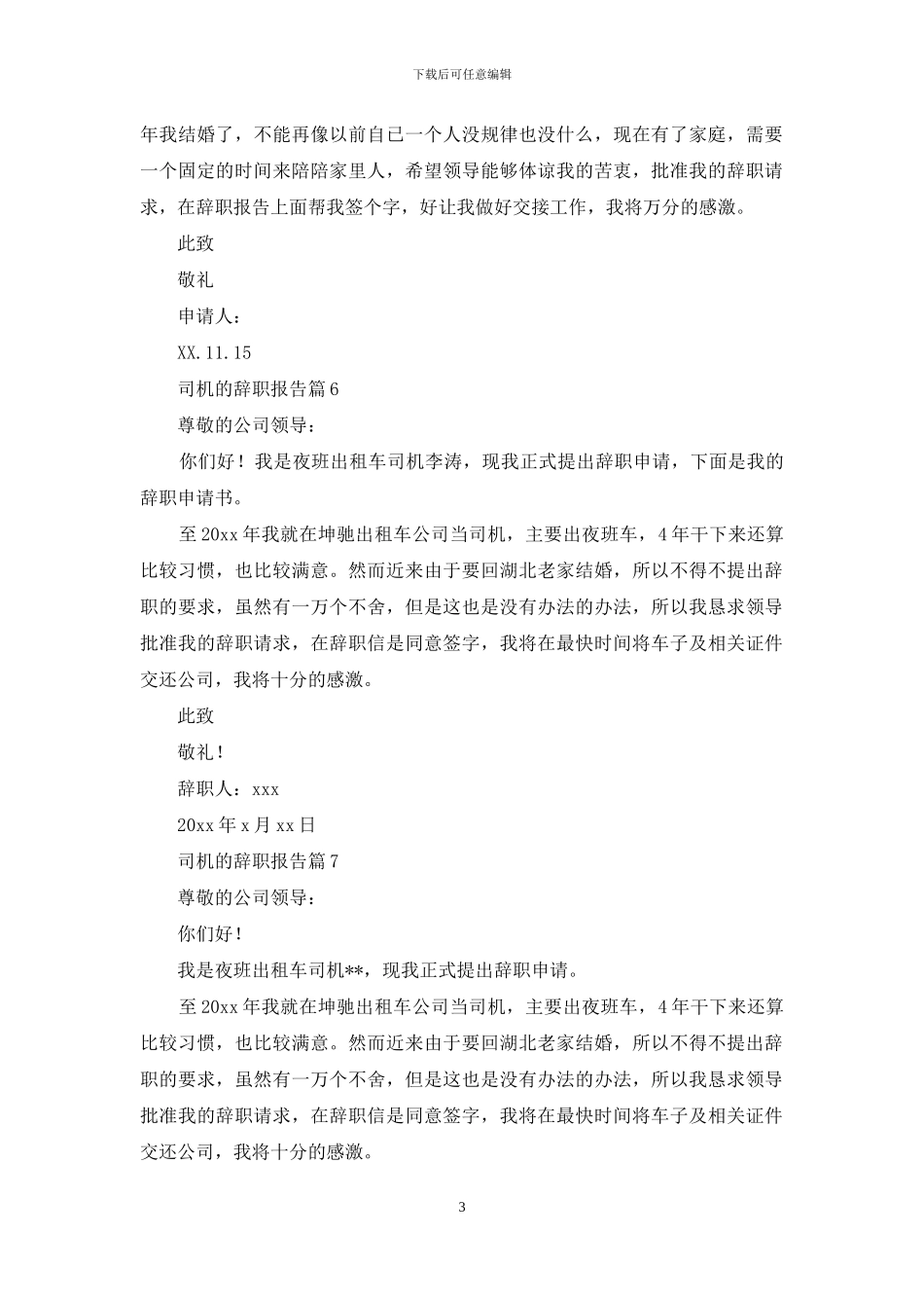 关于司机的辞职报告七篇_第3页