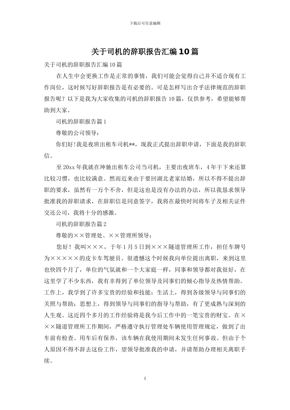 关于司机的辞职报告汇编10篇_第1页