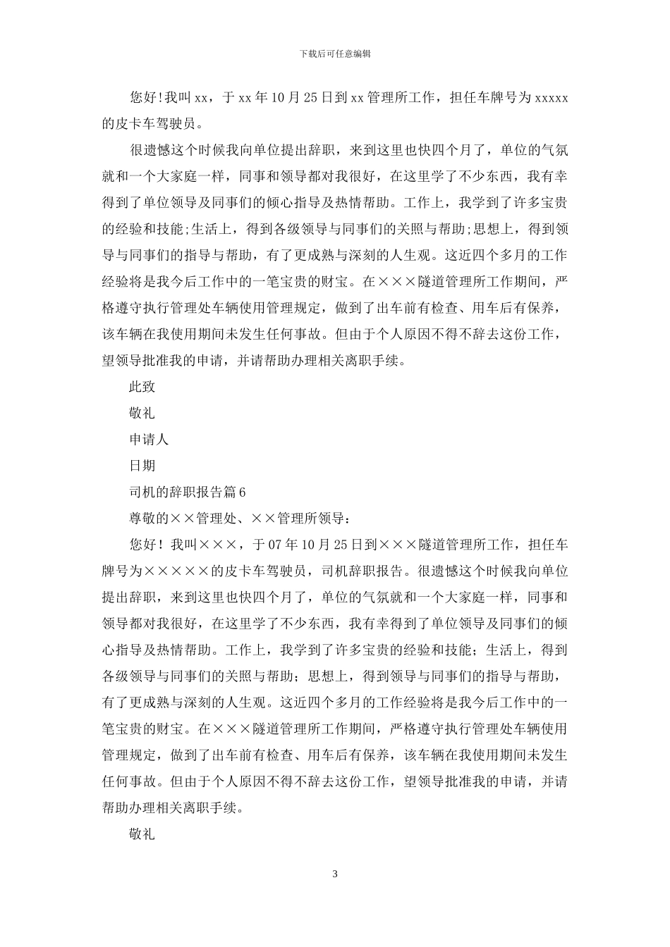 关于司机的辞职报告汇编10篇_第3页