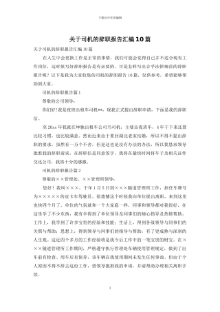 关于司机的辞职报告汇编10篇