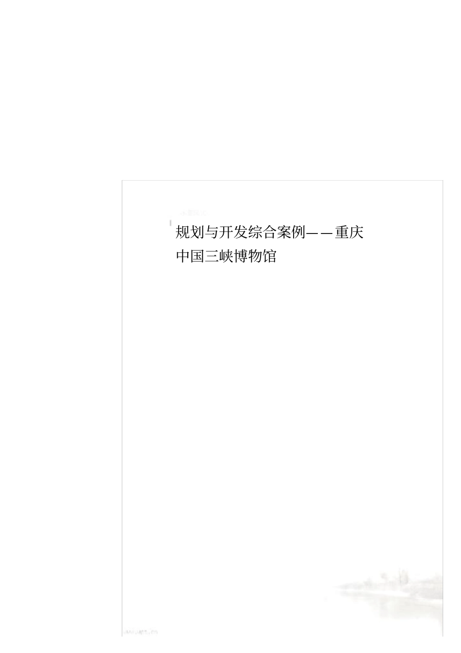 规划与开发综合案例——重庆中国三峡博物馆_第1页