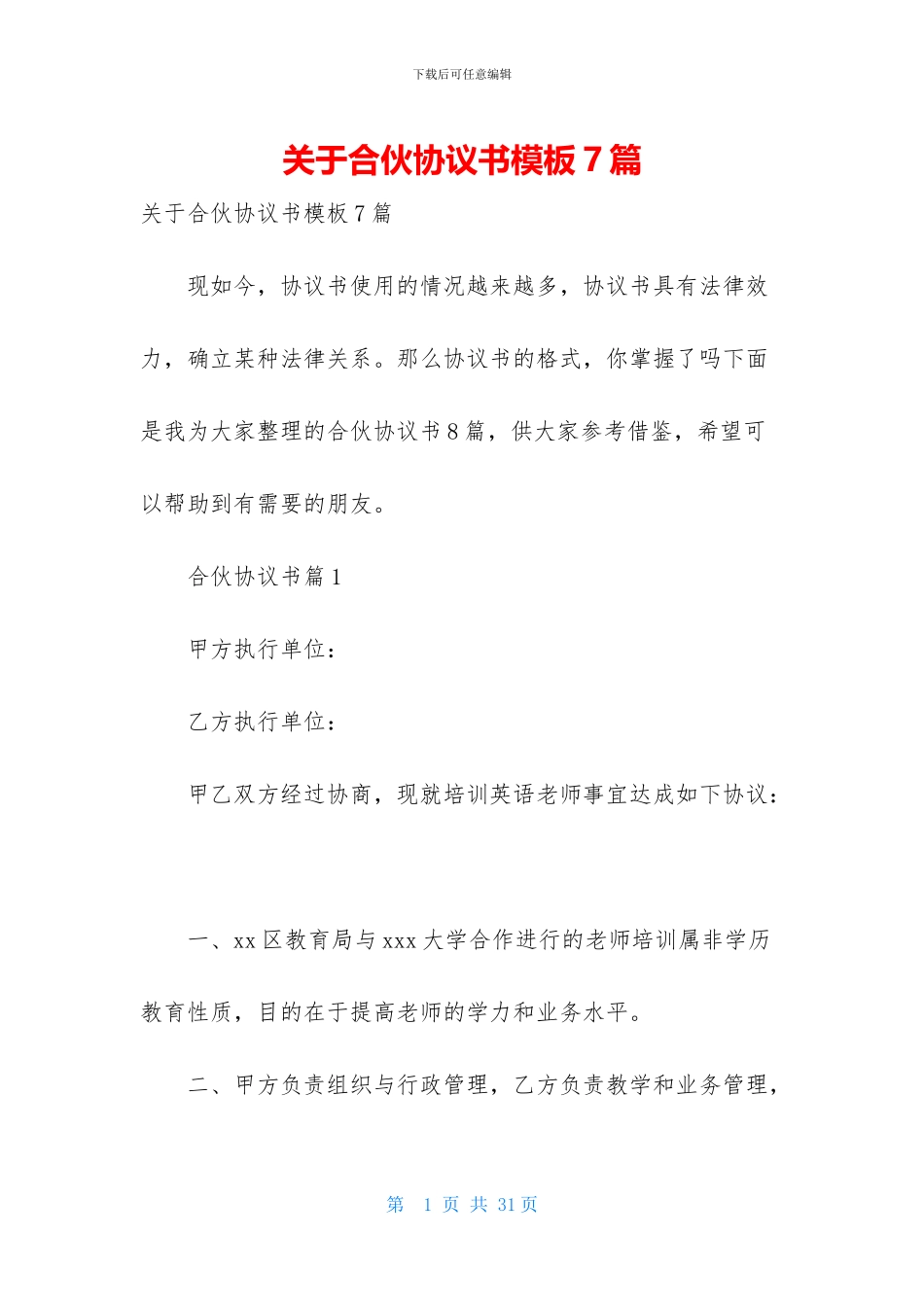 关于合伙协议书模板7篇_第1页