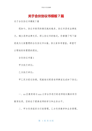 关于合伙协议书模板7篇