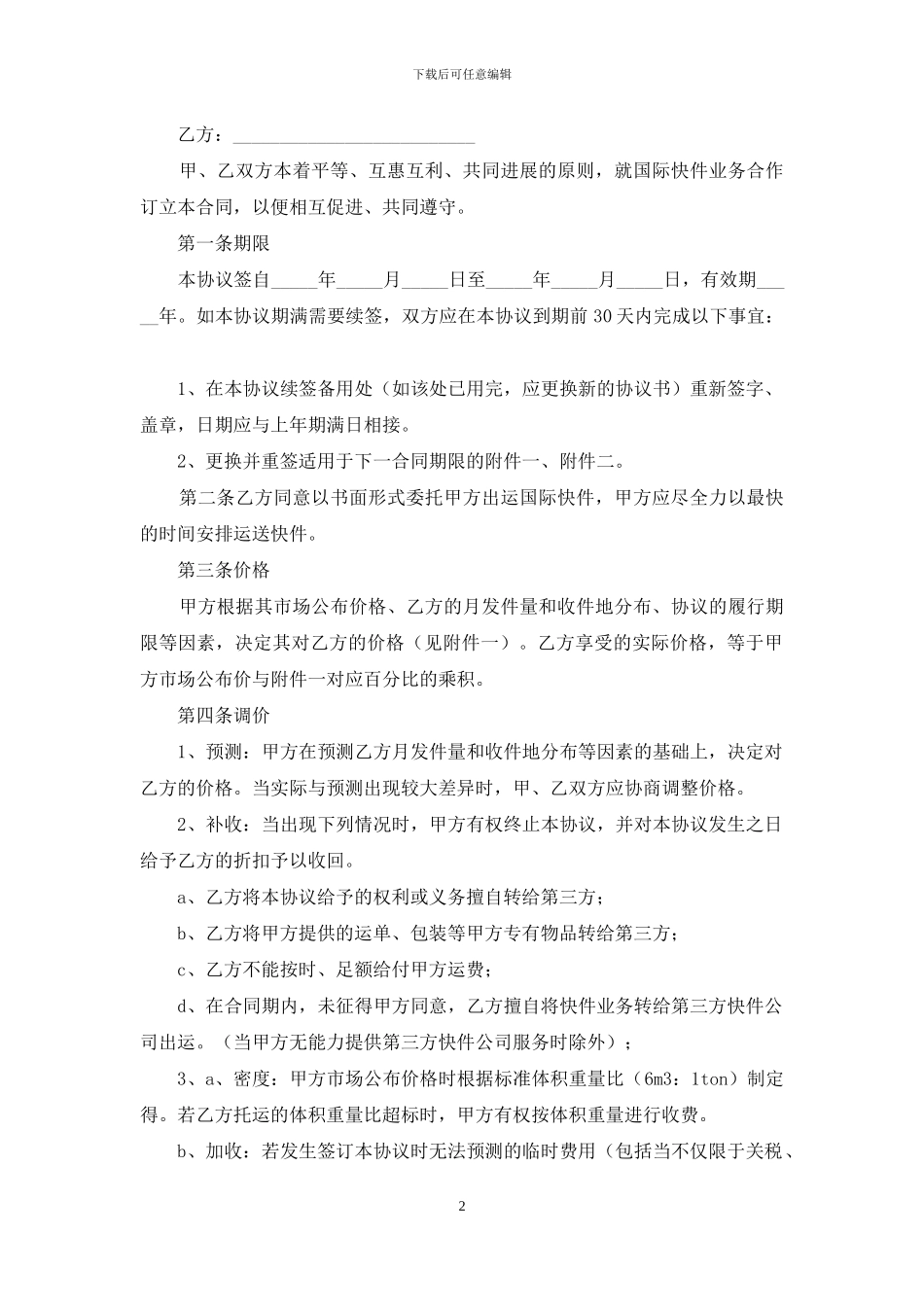 关于合伙合同范文汇总五篇_第2页