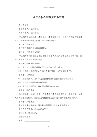 关于合伙合同范文汇总五篇