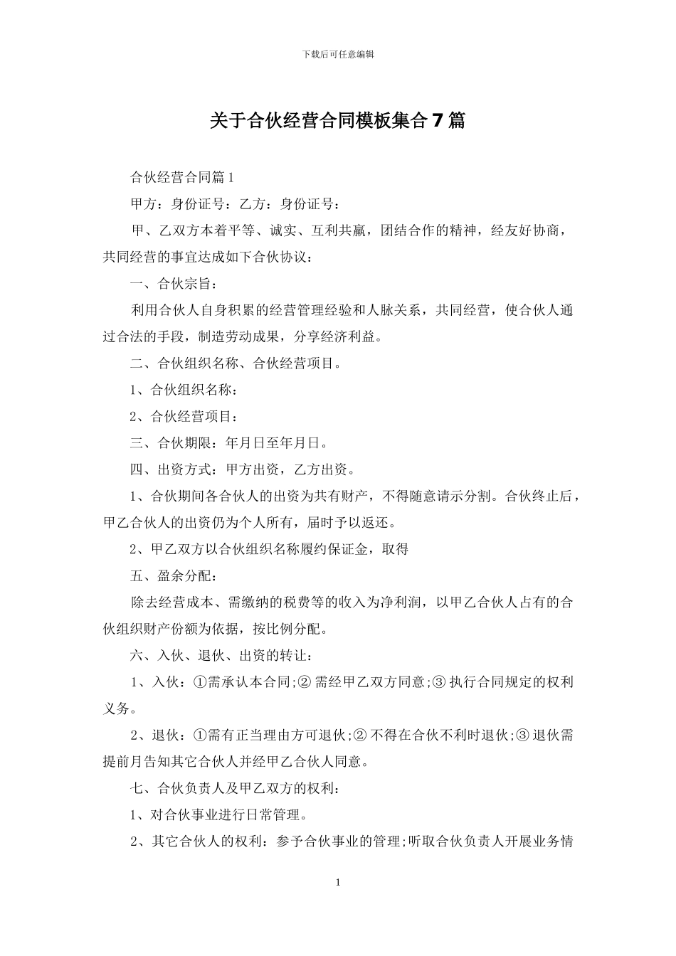 关于合伙经营合同模板集合7篇_第1页