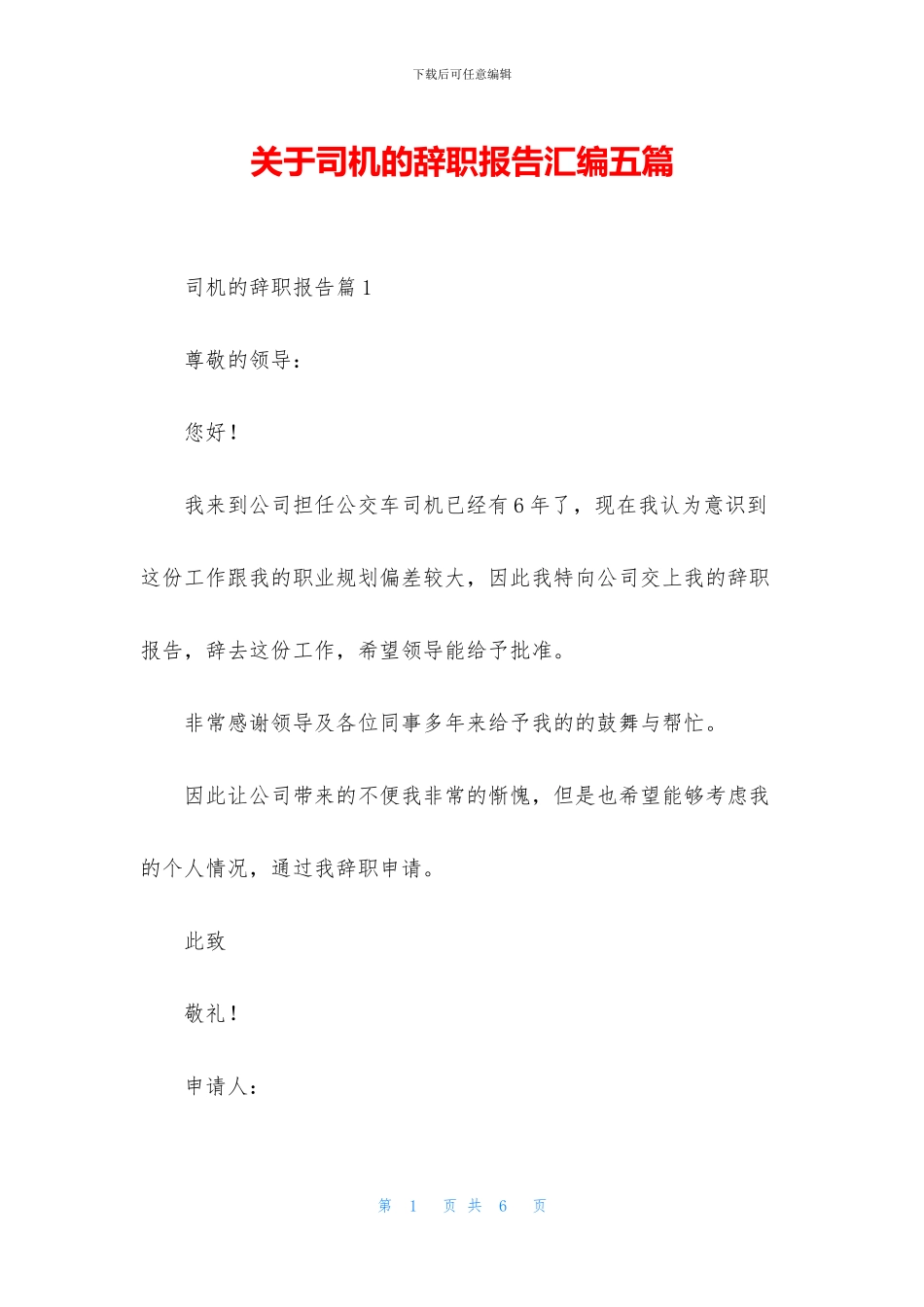 关于司机的辞职报告汇编五篇_第1页