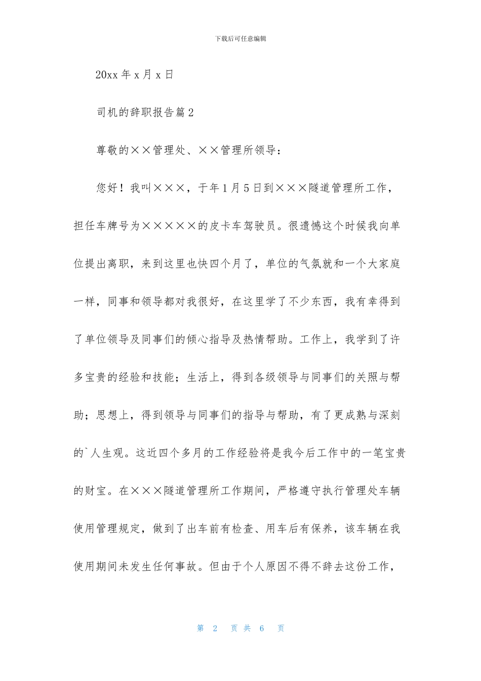 关于司机的辞职报告汇编五篇_第2页