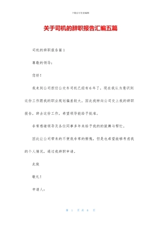 关于司机的辞职报告汇编五篇