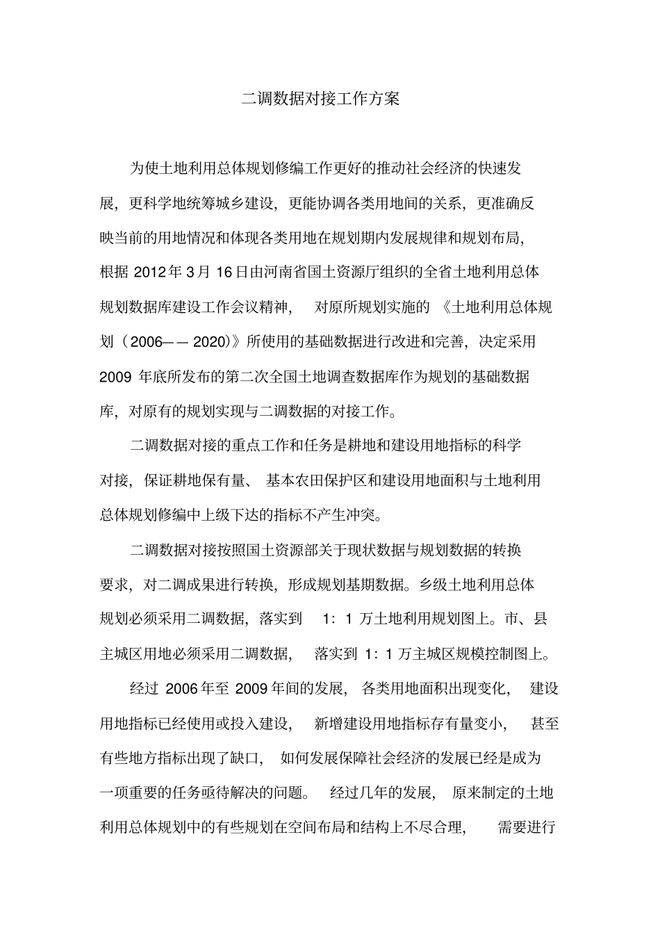 规划与二调数据对接工作方案XXXX0415_第1页