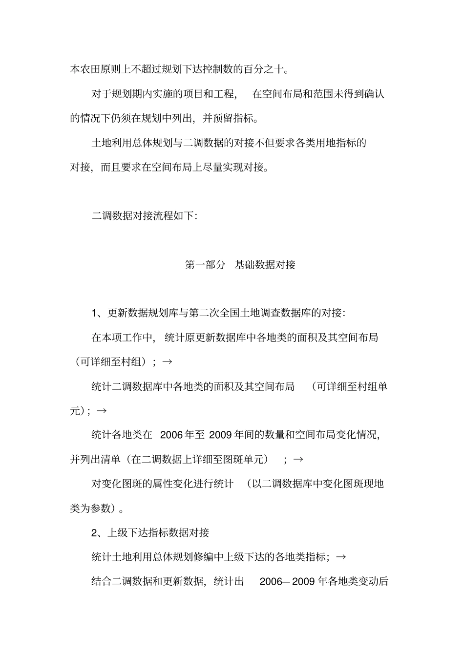 规划与二调数据对接工作方案XXXX0415_第3页