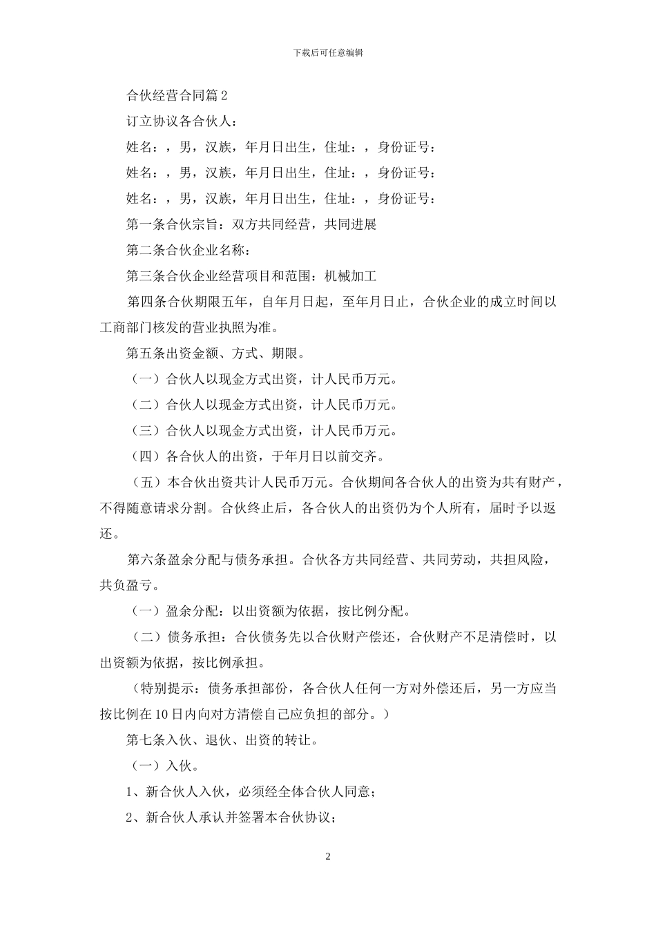 关于合伙经营合同范文集锦九篇_第2页