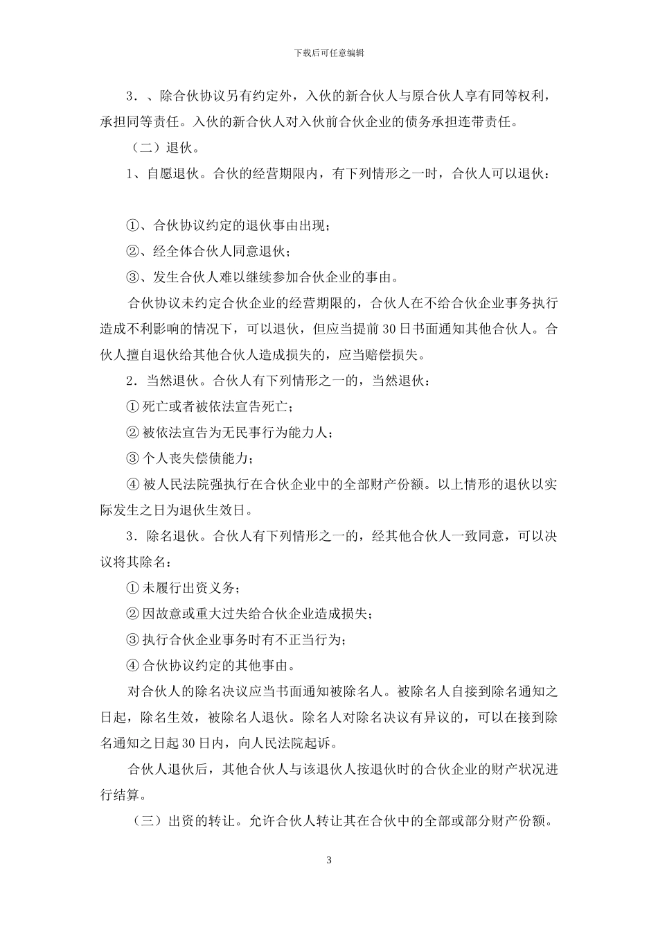 关于合伙经营合同范文集锦九篇_第3页