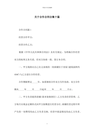 关于合作合同合集十篇
