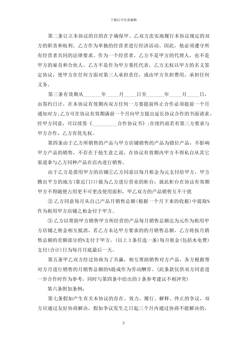 关于合作合同锦集八篇_第3页