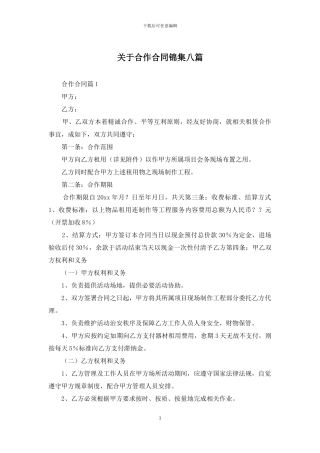 关于合作合同锦集八篇