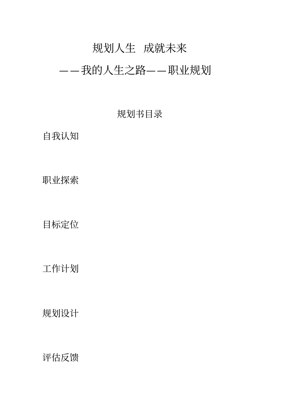 规划人生-成就未来_第1页