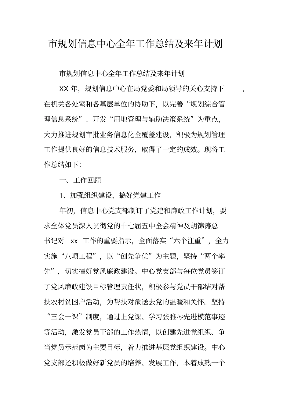 规划信息中心全年工作总结及来年计划_第1页