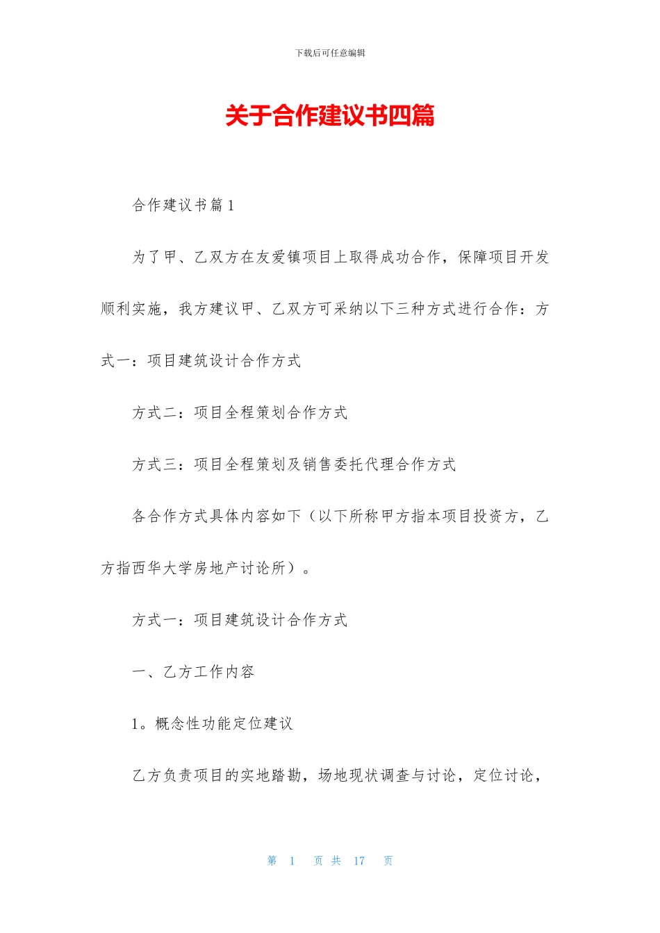 关于合作建议书四篇_第1页