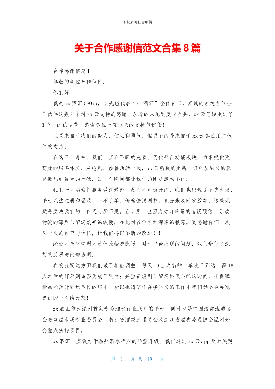 关于合作感谢信范文合集8篇_第1页