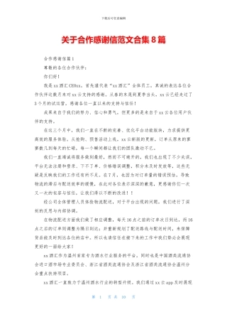 关于合作感谢信范文合集8篇