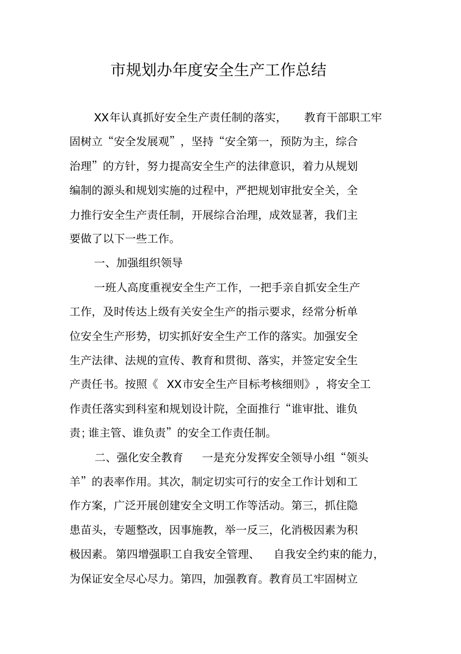 规划办年安全生产工作总结_第1页