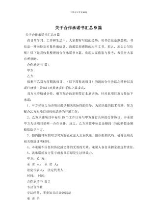 关于合作承诺书汇总9篇
