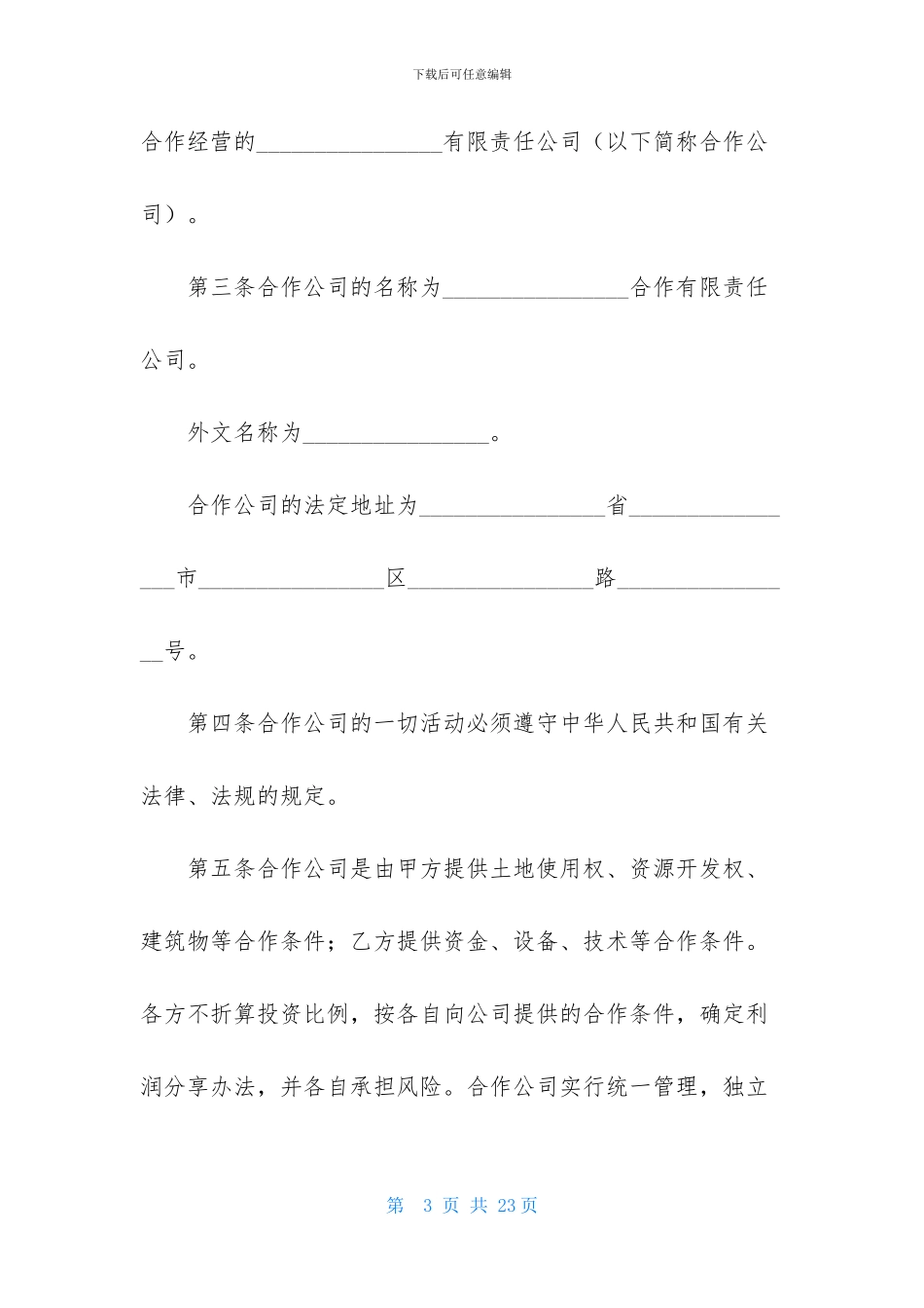 关于合作经营合同6篇_第3页