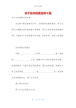 关于合作经营合同6篇