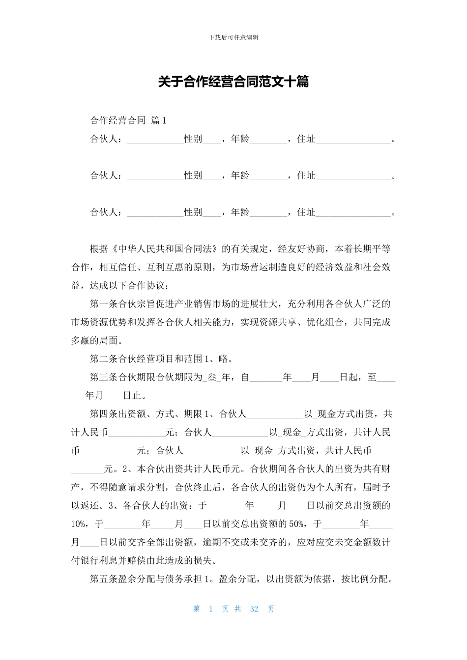 关于合作经营合同范文十篇_第1页