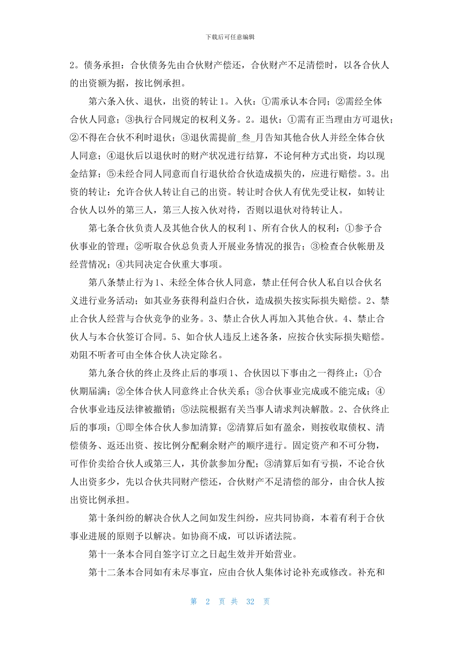 关于合作经营合同范文十篇_第2页