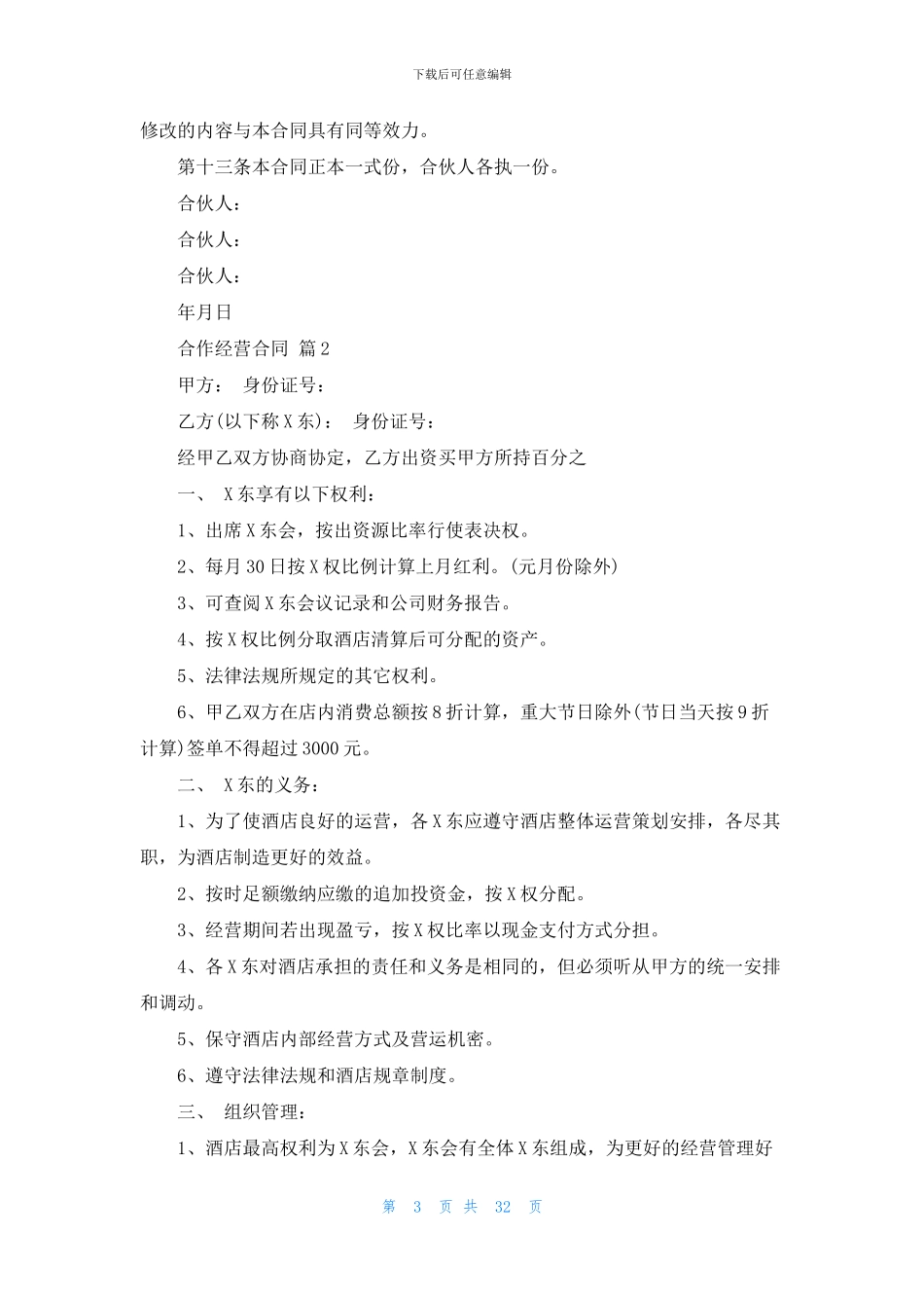 关于合作经营合同范文十篇_第3页