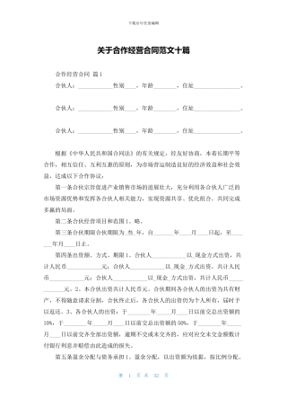 关于合作经营合同范文十篇