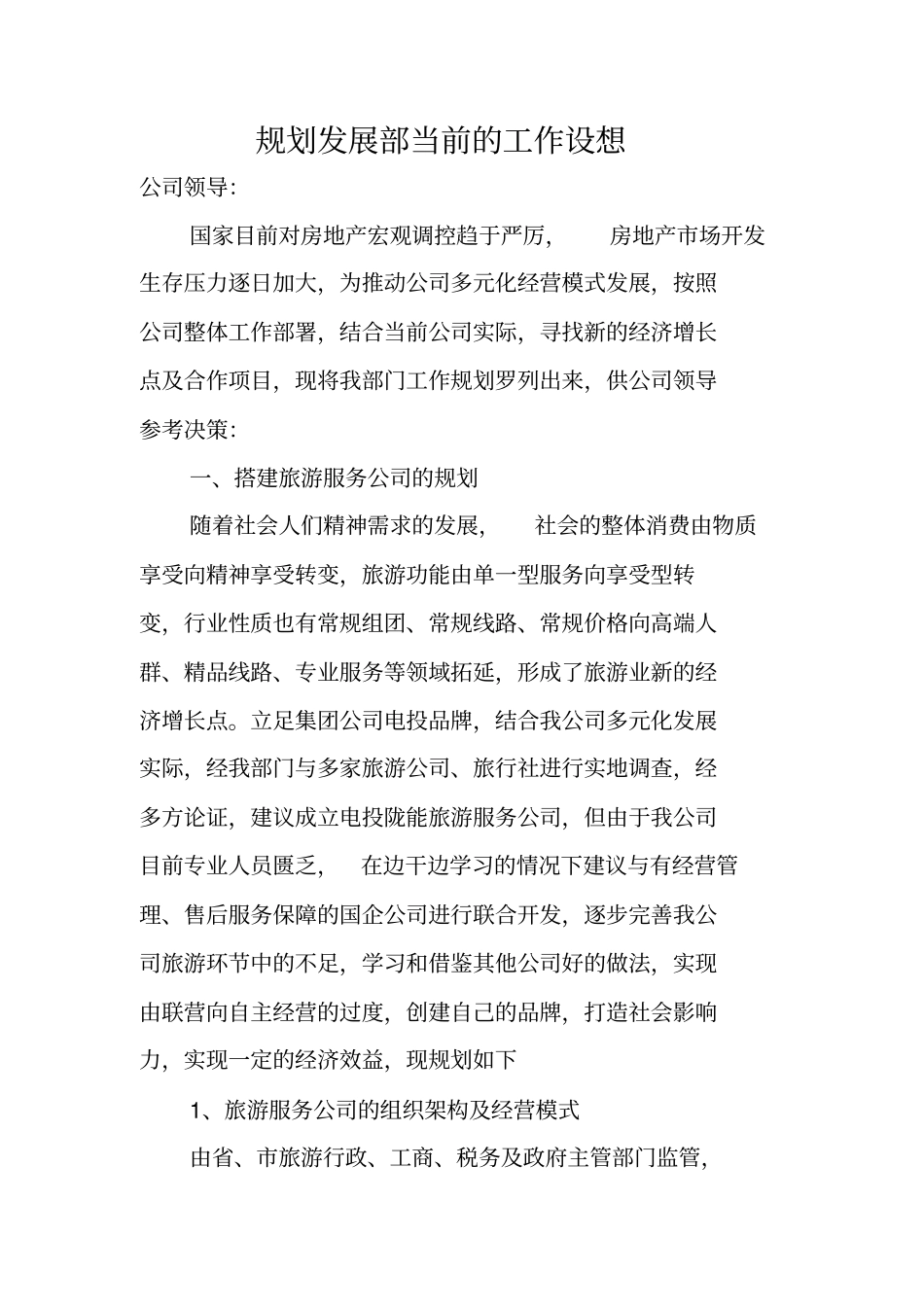 规划发展部的工作设想1_第2页