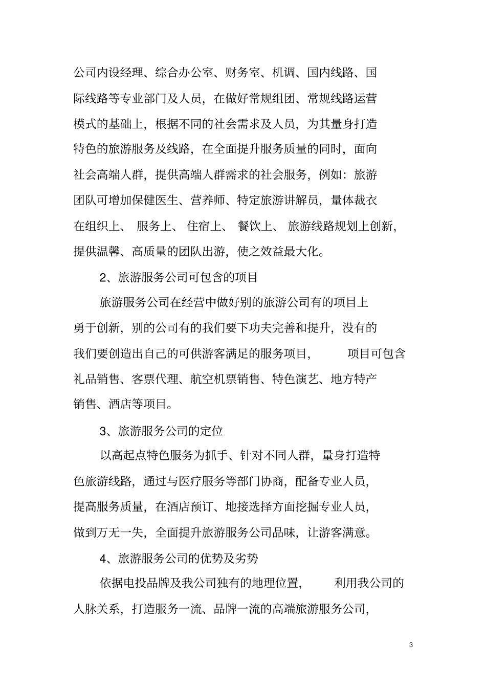 规划发展部的工作设想1_第3页