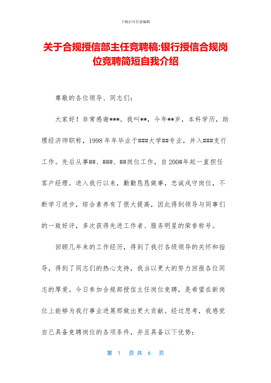 关于合规授信部主任竞聘稿_第1页