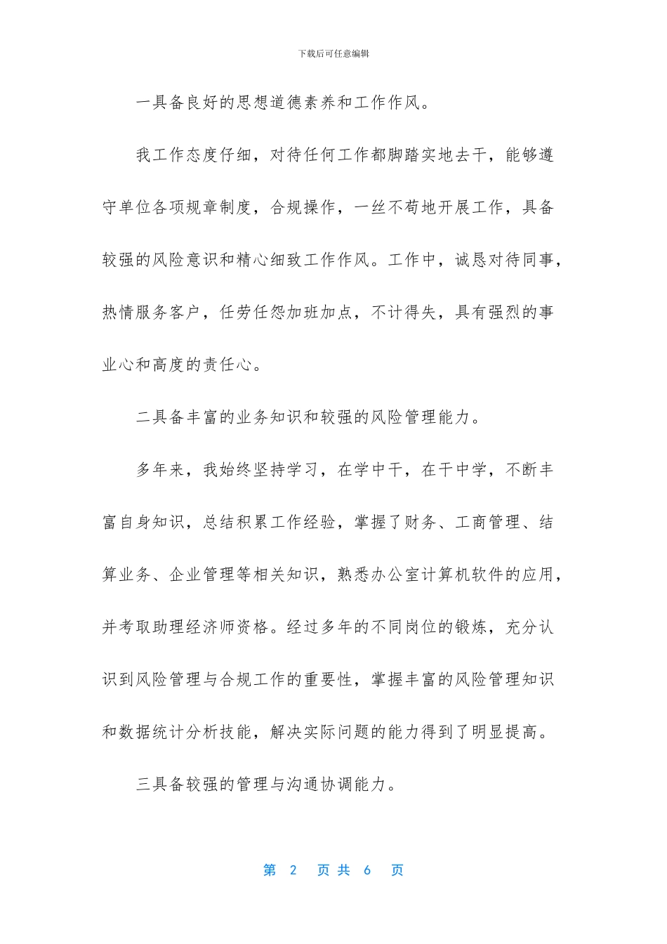 关于合规授信部主任竞聘稿_第2页