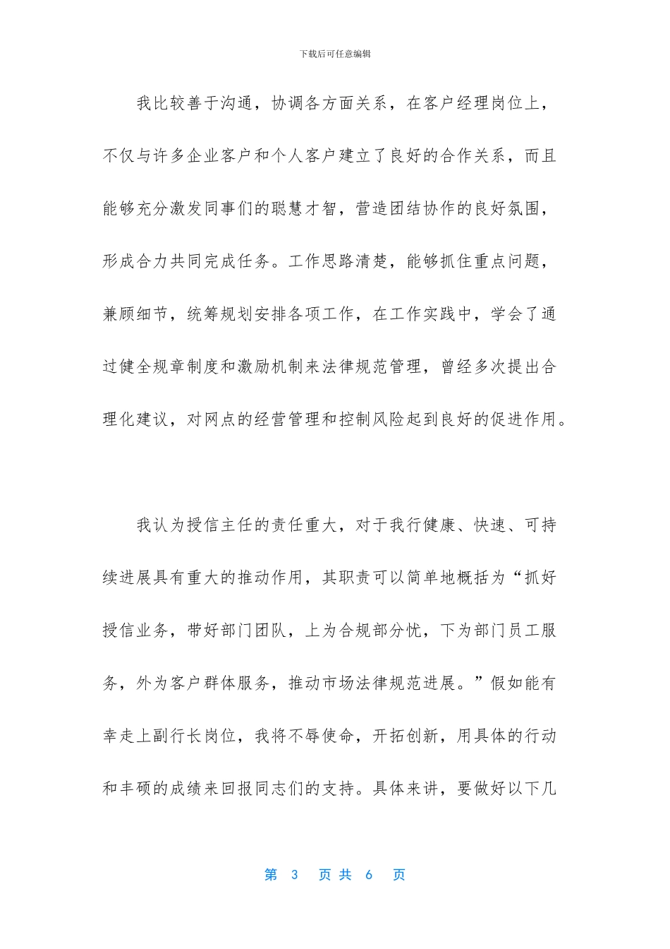 关于合规授信部主任竞聘稿_第3页