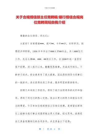 关于合规授信部主任竞聘稿