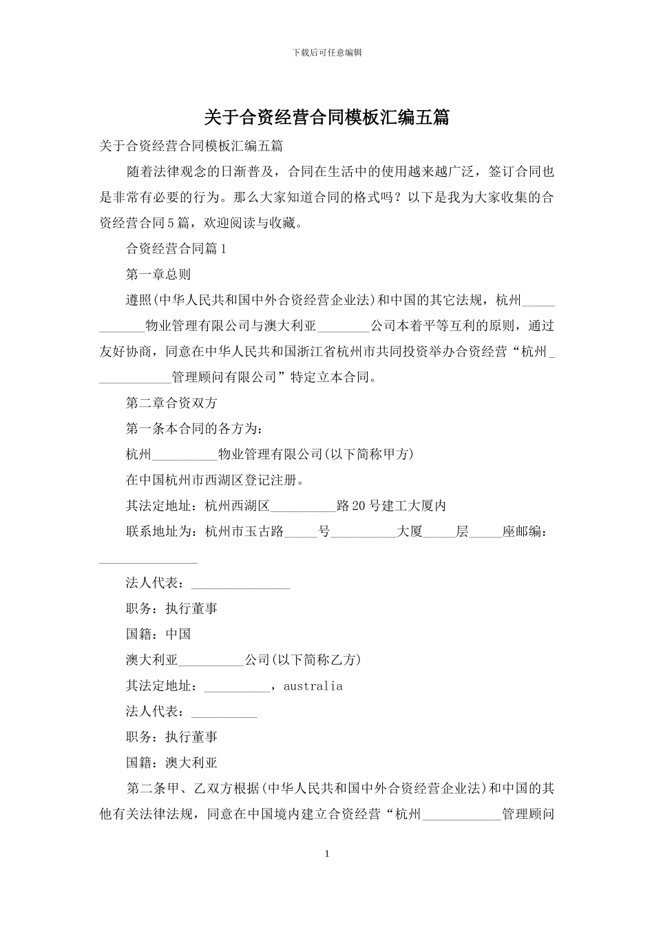 关于合资经营合同模板汇编五篇_第1页