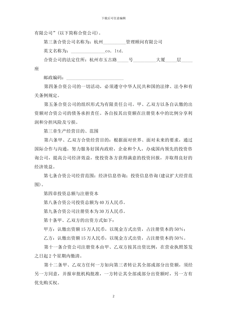 关于合资经营合同模板汇编五篇_第2页