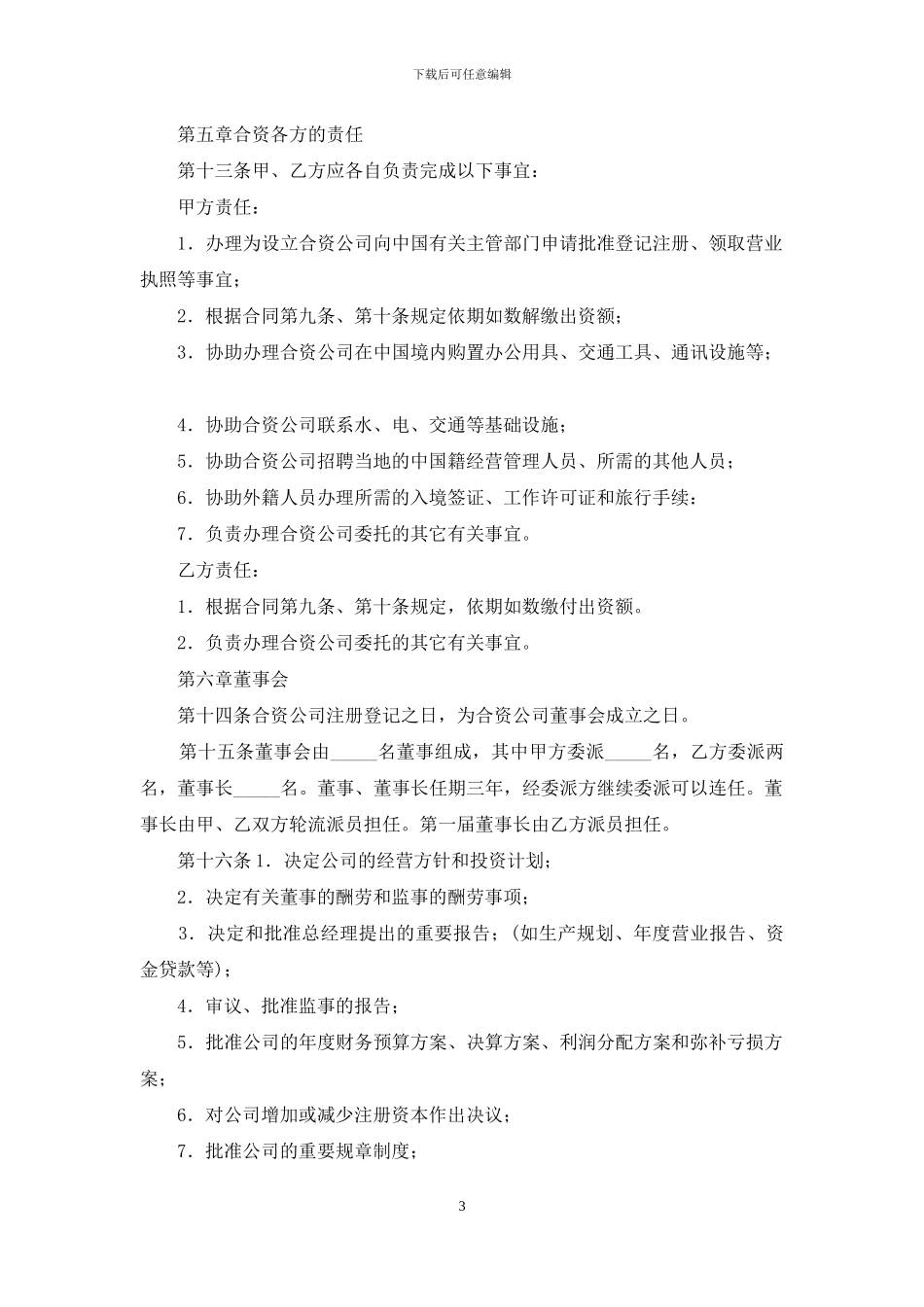 关于合资经营合同模板汇编五篇_第3页