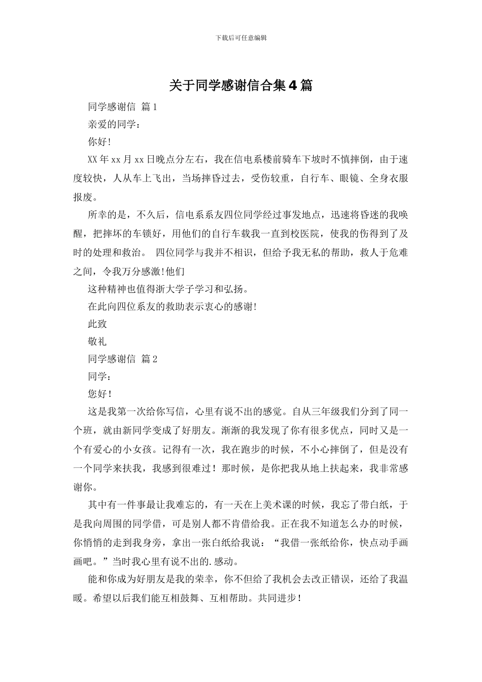 关于同学感谢信合集4篇_第1页
