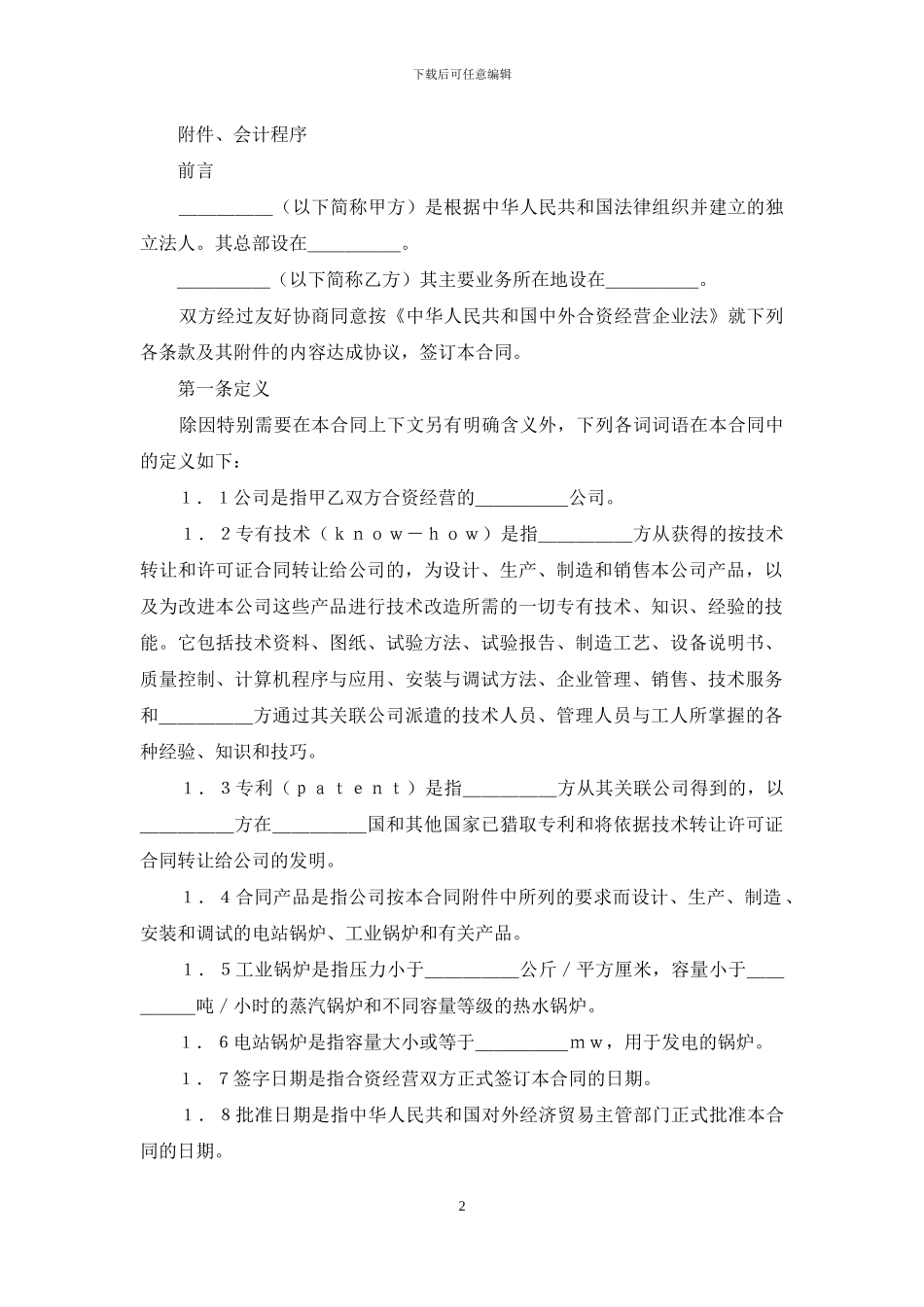 关于合资经营合同范文汇编七篇_第2页