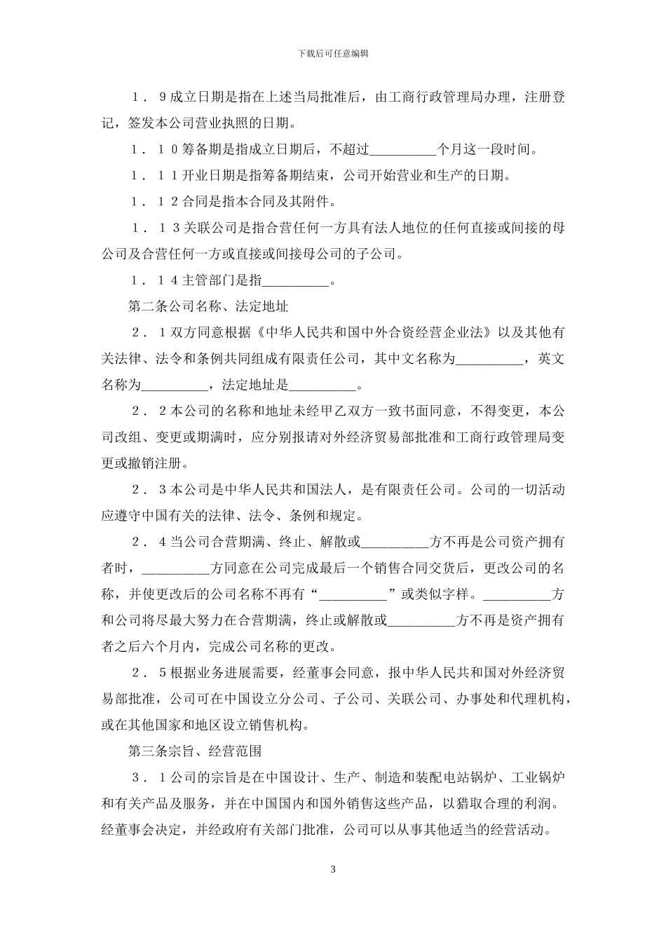 关于合资经营合同范文汇编七篇_第3页