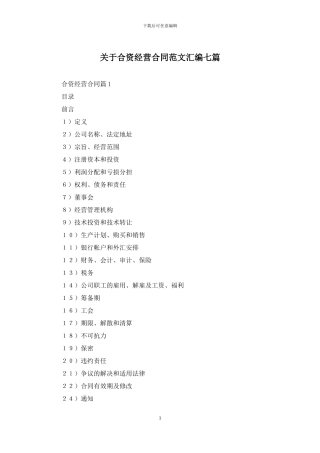 关于合资经营合同范文汇编七篇